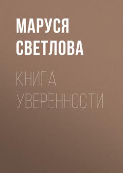Книга уверенности - Маруся Светлова 
