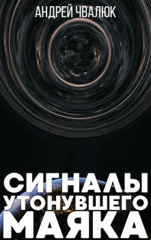 Сигналы утонувшего маяка - Андрей Чвалюк Хроники забытых колоний