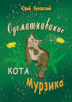Одомашнивание кота Мурзика - Юрий Буковский 