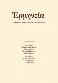 Герменея №1 (4) 2012 - Отсутствует Герменея. Журнал философских переводов