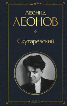 Скутаревский - Леонид Леонов Всемирная литература