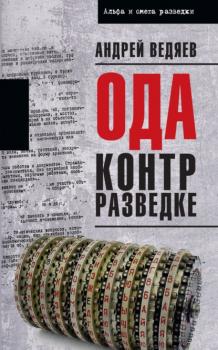 Ода контрразведке - Андрей Ведяев Альфа и омега разведки