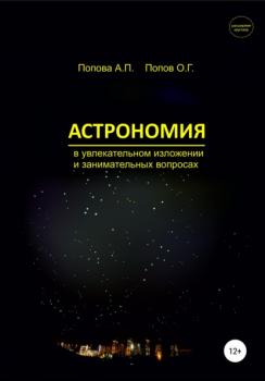 Астрономия в увлекательном изложении и занимательных вопросах - Алевтина Петровна Попова 