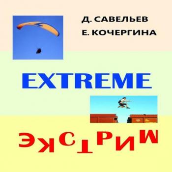 Экстрим - Елена Кочергина 