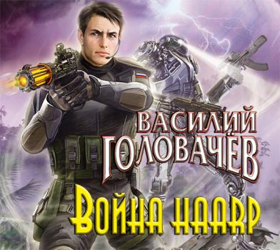 Война HAARP - Василий Головачев Война HAARP