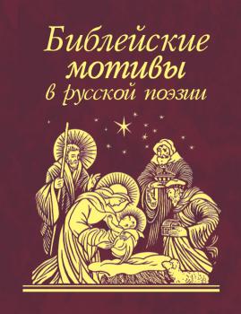 Библейские мотивы в русской поэзии - Сборник 