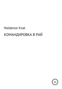 Командировка в рай - Waldemar Knat 