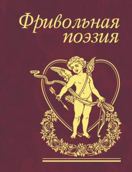 Фривольная поэзия - Сборник 