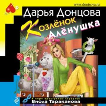 Козлёнок Алёнушка - Дарья Донцова Виола Тараканова. В мире преступных страстей