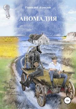 Аномалия - Геннадий Ахмедов 