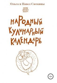 Народный кулинарный календарь - Ольга Анатольевна Сюткина 
