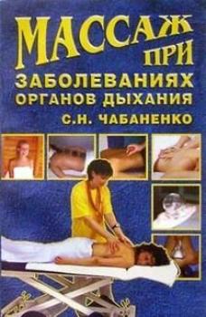 Массаж при заболеваниях органов дыхания - Светлана Чабаненко Массаж и фитнес