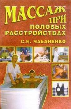 Массаж при половых расстройствах - Светлана Чабаненко Массаж и фитнес