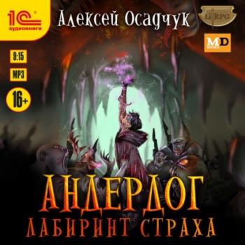 Лабиринт страха - Алексей Осадчук LitRPG