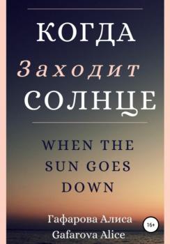Когда заходит солнце - Алиса Гафарова 