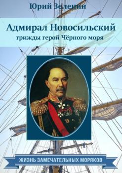 Адмирал Новосильский – трижды герой Чёрного моря - Юрий Зеленин Жизнь замечательных моряков