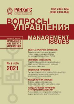 Вопросы управления №2 (69) 2021 - Группа авторов Журнал «Вопросы управления» 2021