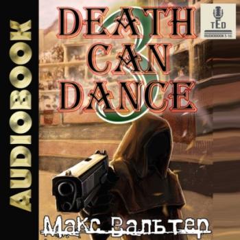 Смерть может танцевать (книга 3) - Макс Вальтер Безликий