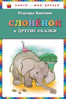 Слоненок и другие сказки - Редьярд Киплинг Книги – мои друзья