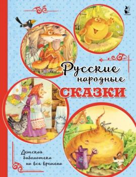 Русские народные сказки - Народное творчество Детская библиотека на все времена