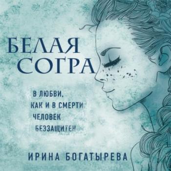 Белая Согра - Ирина Богатырева Этническое фэнтези