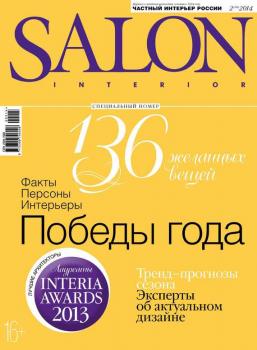 SALON-interior №02/2014 - ИД «Бурда» Журнал SALON-interior 2014