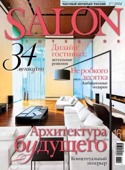 SALON-interior №03/2014 - ИД «Бурда» Журнал SALON-interior 2014