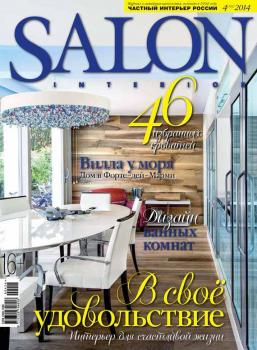 SALON-interior №04/2014 - ИД «Бурда» Журнал SALON-interior 2014