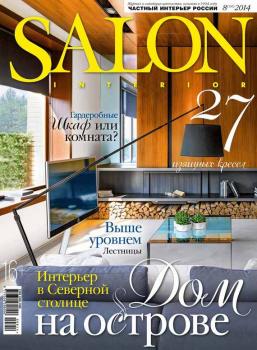 SALON-interior №08/2014 - ИД «Бурда» Журнал SALON-interior 2014