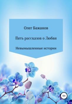 Пять рассказов о любви - Олег Бажанов 