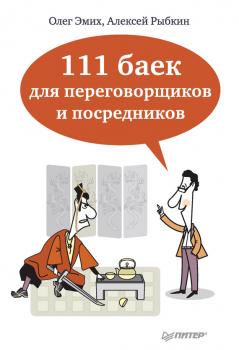 111 баек для переговорщиков и посредников - Олег Эмих Практическая психология (Питер)