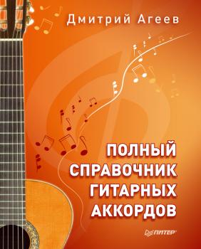 Полный справочник гитарных аккордов - Дмитрий Агеев 