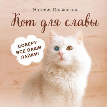 Кот для славы - Наталия Полянская История с кошкой