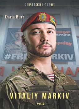 Vitaly Markiv - Дар'я Бура Справжнi герої