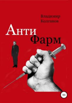 Антифарм - Владимир Алексеевич Колганов 