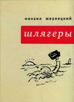Шлягеры (сборник) - Михаил Жванецкий 