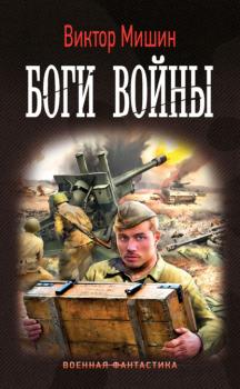 Боги войны - Виктор Мишин Военная фантастика (АСТ)