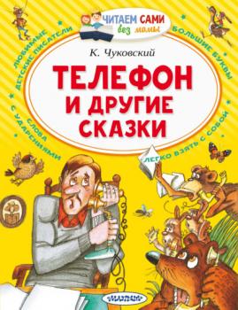 Телефон и другие сказки - К. И. Чуковский Читаем сами без мамы