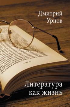 Литература как жизнь. Том II - Дмитрий Урнов 