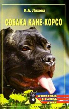 Собака Кане-Корсо - Кристина Ляхова Всё о собаках