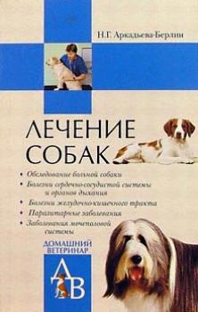 Лечение собак - Н. Г. Аркадьева-Берлин Всё о собаках