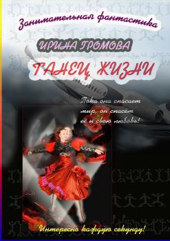 Танец Жизни - Ирина Громова 