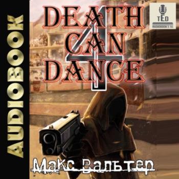 Смерть может танцевать (книга 4) - Макс Вальтер Безликий