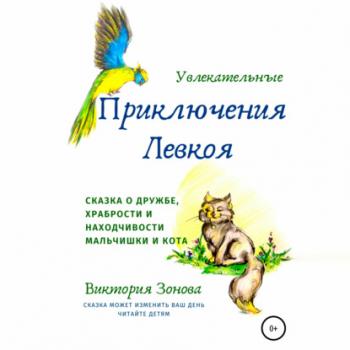 Увлекательные приключения Левкоя - Виктория Зонова Сказки и стихи