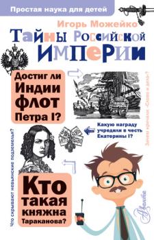 Тайны Российской империи - Игорь Можейко Простая наука для детей