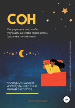 Сон. Как улучшить сон, чтобы улучшить качество своей жизни, здоровья, тела и мозга - Тимур Казанцев 