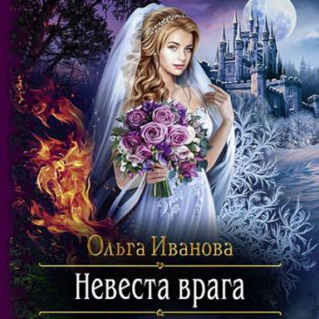 Невеста врага - Ольга Иванова 