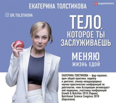 Тело, которое ты заслуживаешь. Меняю жизнь едой - Екатерина Толстикова Здоровье Рунета