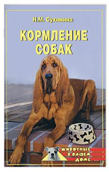 Кормление собак - Наталья Сухинина Всё о собаках