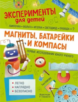 Магниты, батарейки и компасы - Маттиа Кривеллини Эксперименты для детей